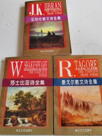 莎士比亚诗全集、 纪伯伦散文诗全集、泰戈尔散文诗全集【3本合售】