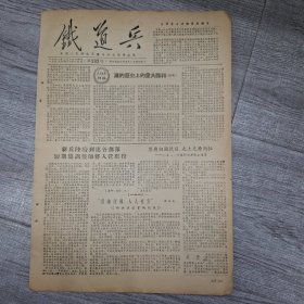 铁道兵报1955年4月14