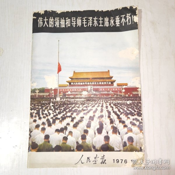 人民画报 1976年第11期（毛泽东主席逝世专刊）大量历史照片