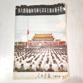 人民画报 1976年第11期（毛泽东主席逝世专刊）大量历史照片