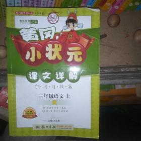 黄冈小状元课文详解字词句段篇：3年级语文（上R）