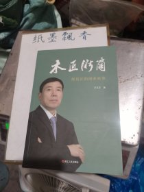 木匠浙商：倪良正的创业