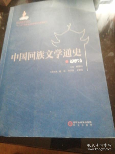 中国回族文学通史 : 近现代卷