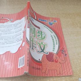 小學(xué)新課標(biāo)雙色同步作文·三年級下