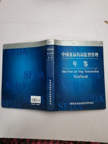 中国食品药品监督管理年鉴