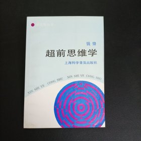 新视野丛书：超前思维学【样书】