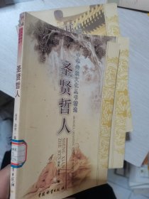 中华传统文化丛书精选：圣贤哲人
