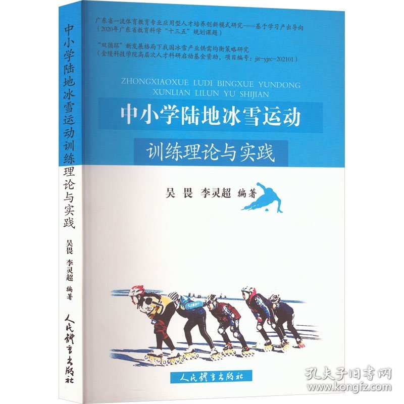 中小学陆地冰雪运动训练理论与实践