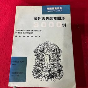 国外古典装修图形3000例