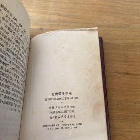 赤脚医生手册【实物拍照现货正版】