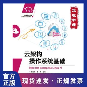 云架構(gòu)操作系統(tǒng)基礎(chǔ)（Red Hat Enterprise Linux 7） 9787121333873