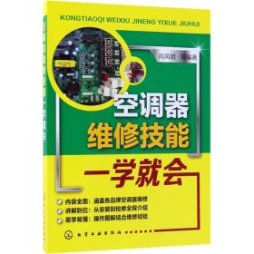 保正版！空调器维修技能一学就会9787122317018化学工业出版社肖凤明 等 编著