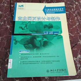 商业网页设计与制作/21世纪全国高职高专计算机系列实用规划教材·实训型教材系列