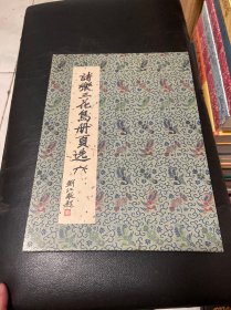 诸乐三花鸟册页选（六）