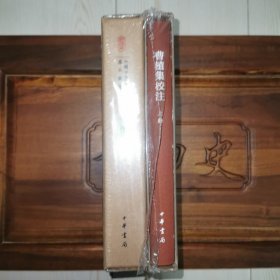 曹植集校注（全2册）（中国古典文学基本丛书·典藏本） 一版一印 精装