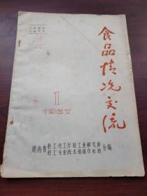 食品情况交流（1967年第1期）邵阳专区柑桔生产、冬笋初步调查、邵阳罐头厂试制茄汁鱼。（双色套色油印资料）