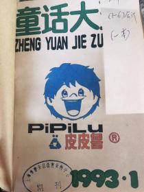郑渊洁童话大王期刊创刊号1993年1-6 6本合售