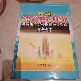 房地产全程营销策划，全程操作方案与房地产价格调控应变指南实务全书（一套16k豪华精装全六卷合售）