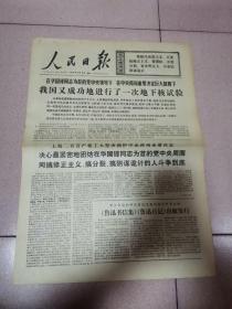 老报纸—人民日报1976年10月18日（4开4版 我国又成功地进行了一次地下核试验 第四版整版纪念鲁迅图片，逝世四十周年诞辰95周年  9品）