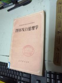 图书发行管理学