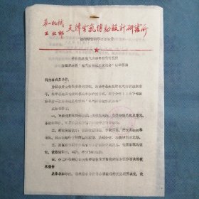 （1980年）华北地区电气传动自动化科技情报网：《为组织召开电气传动技术交流会请准备函》
