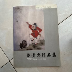 刘贵忠作品集