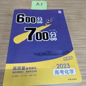 理想树2021版600分考点700分考法高考化学新高考选考专用适用鲁琼粤闽鄂湘渝苏冀辽