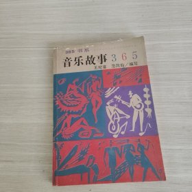 音乐故事365