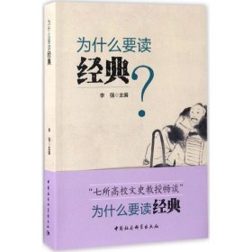 为什么要读经典  主编 正版图书