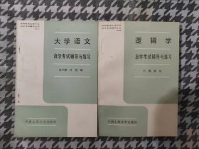 大学语文.逻辑学·自学考试辅导与练习