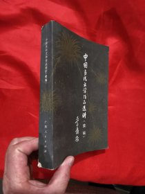中国当代文学作品选讲（续篇）