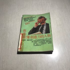 我是最懂创造力的人物