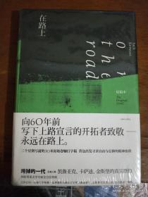 在路上【向60年前写下上路宣言的开拓者致敬——永远在路上】 全新，有塑封