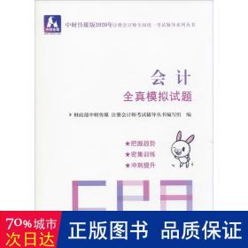 注册会计师2020配套辅导 2020年注册会计师全国统一考试辅导系列 全真模拟试题 会计全真模拟试题