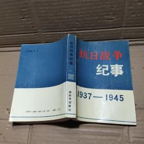 抗日战争纪事1937---1945