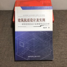 建筑抗震设计及实例建筑结构的设计及弹塑性反应分析