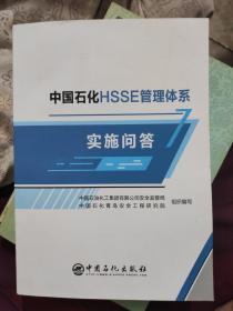 中国石化HSSE管理体系实施问答