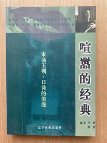 喧嚣的经典 审读王朔：口诛的浪漫 编者：李然 谭谈 辽宁画报出版社