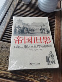 帝国旧影：雕版画里的晚清中国