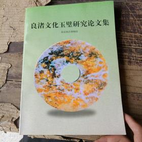 良诸文化玉壁研究论文集（屠燕治签赠本）