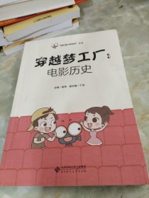 穿越梦工厂:电影历史