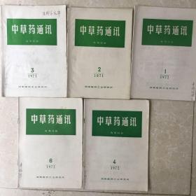 中草药通讯5本