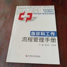 急诊科工作流程管理手册 现代医院管理系列丛书