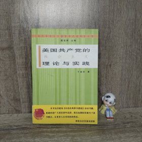 美国共产党的社会主义理论与实践
