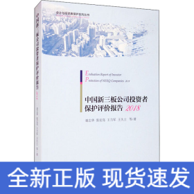 中国新三板公司投资者保护评价报告 2018