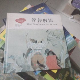 幼学启蒙丛书-中国名相故事·管仲射钩（中英对照精装版）