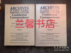中国海关密档：赫德、金登干函电集.1874-1907.第一卷+第二卷（2卷合售 英文精装本）