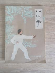 八极拳