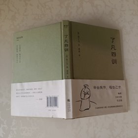 了凡四训