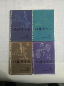 《红楼梦学刊》1982年（1一4）全年  季刊